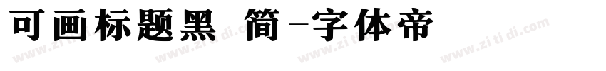 可画标题黑 简字体转换